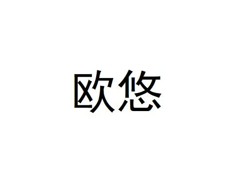 欧悠