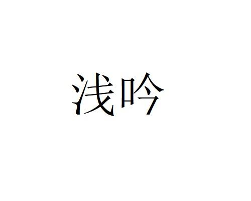 浅吟