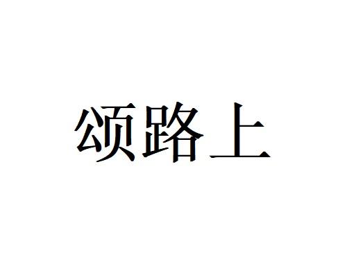 颂路上