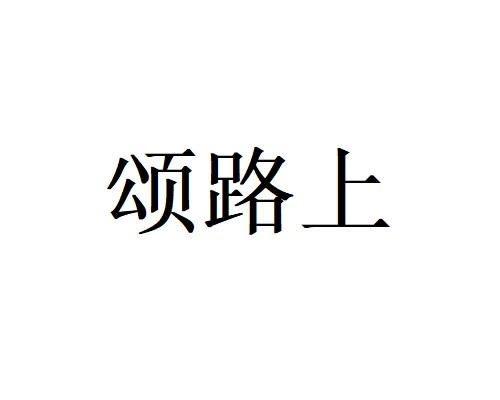 颂路上