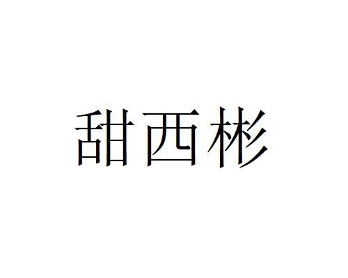 甜西彬