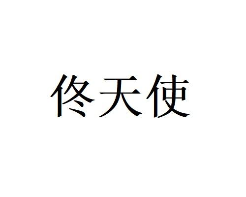 佟天使