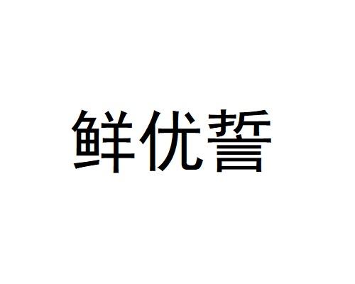 鲜优誓