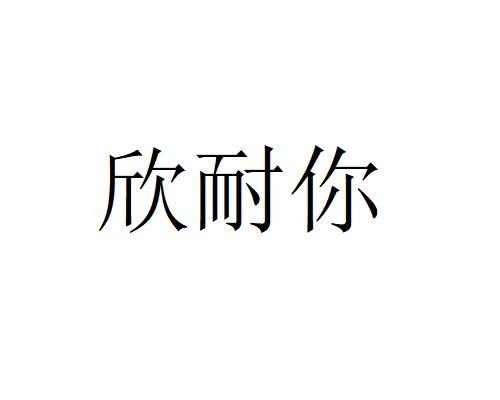 欣耐你