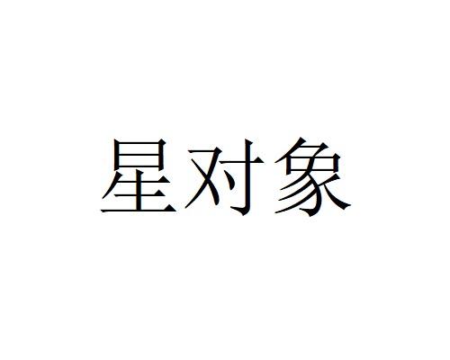 星对象