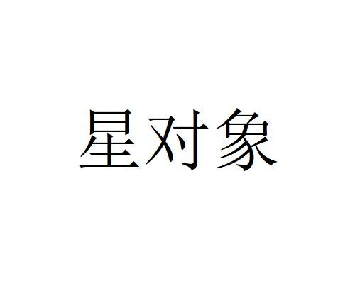 星对象