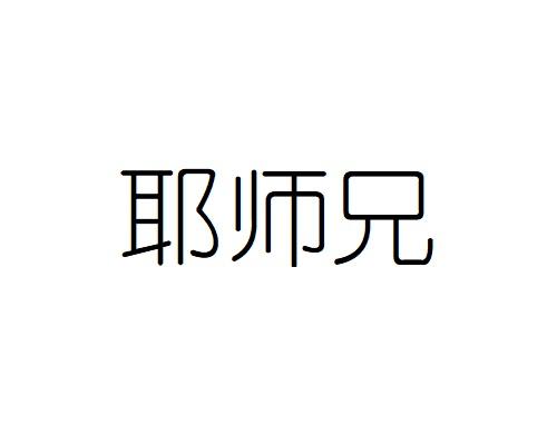 耶师兄
