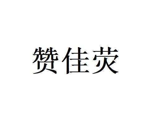 赞佳萤