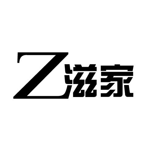 Z滋家