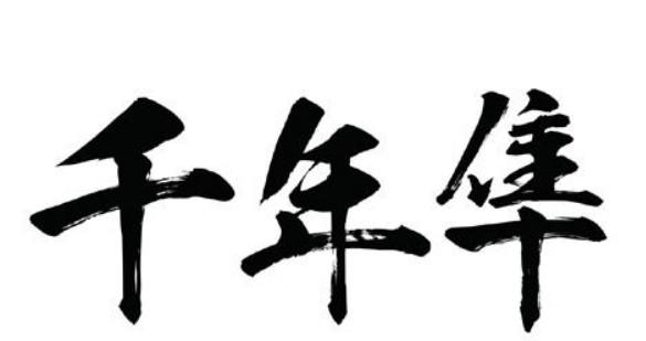 千年隼