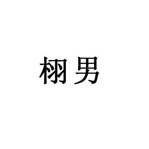 栩男