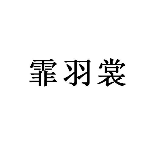 霏羽裳