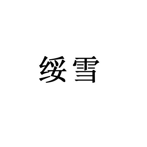 绥雪