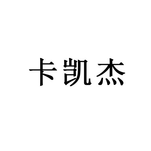 卡凯杰