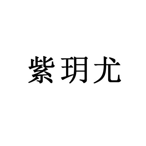 紫玥尤