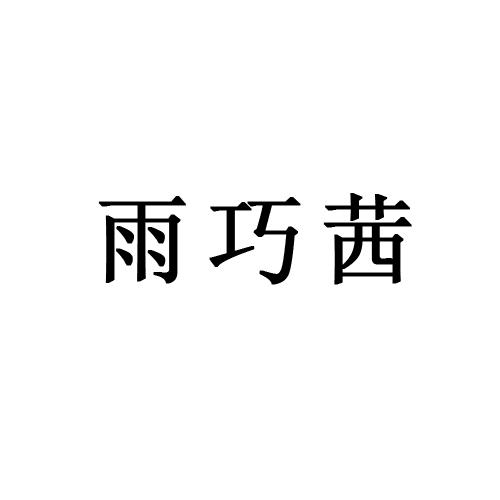 雨巧茜