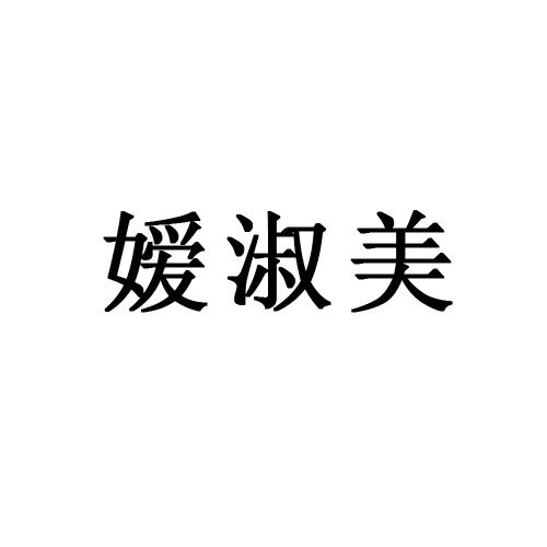 嫒淑美