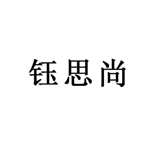 钰思尚