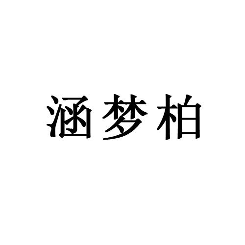 涵梦柏