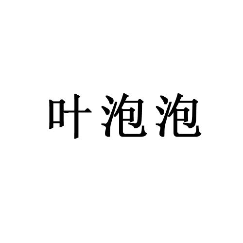 叶泡泡