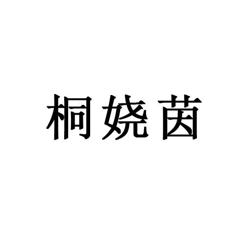 桐娆茵