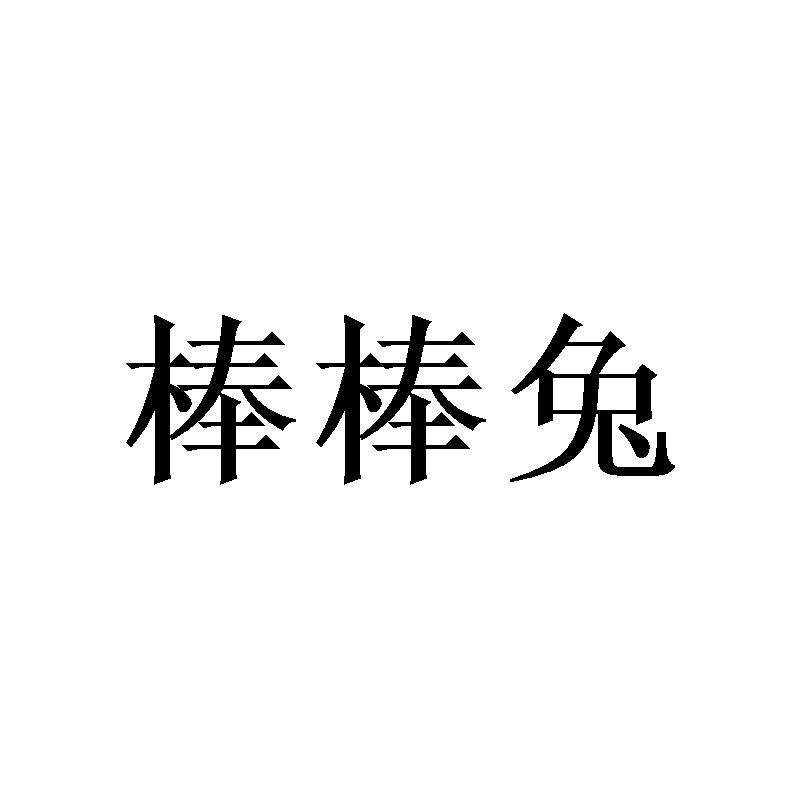 棒棒兔