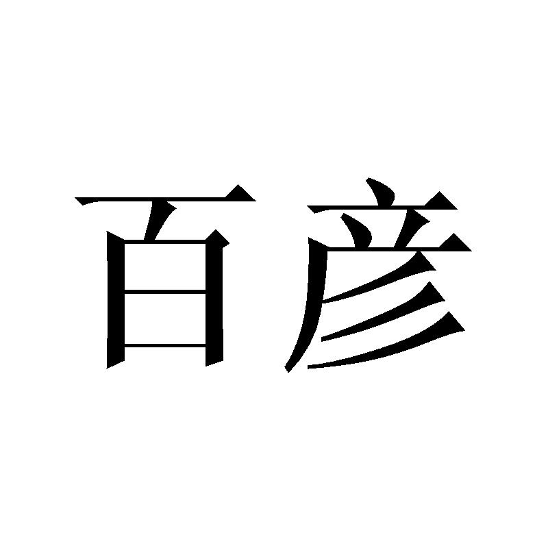 百彦