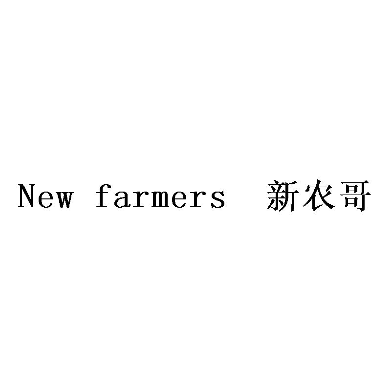 新农哥 NEW FARMERS