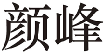 颜峰