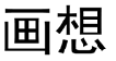 画想