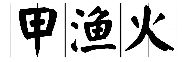 甲渔火