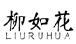 柳如花LIURUHUA