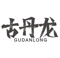 古丹龙GUDANLONG