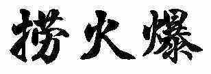 捞火爆