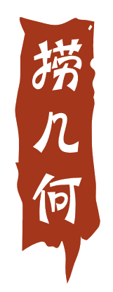 捞几何
