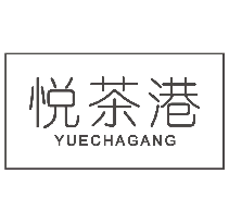 悦茶港
YUECHAGANG