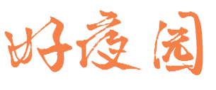 好夜园