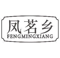 凤茗乡FENGMINGXIANG