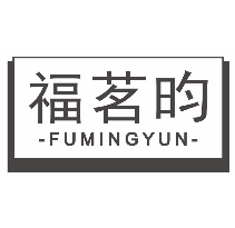 福茗昀FUMINGYUN