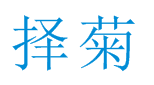 择菊