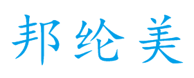 邦纶美