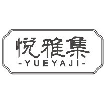 悦雅集
YUEYAJI