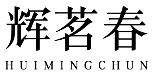 辉茗春