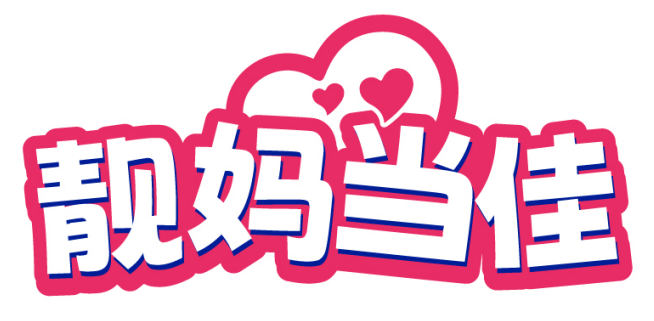 靓妈当佳