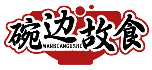 碗边故食WANBIANGUSHI