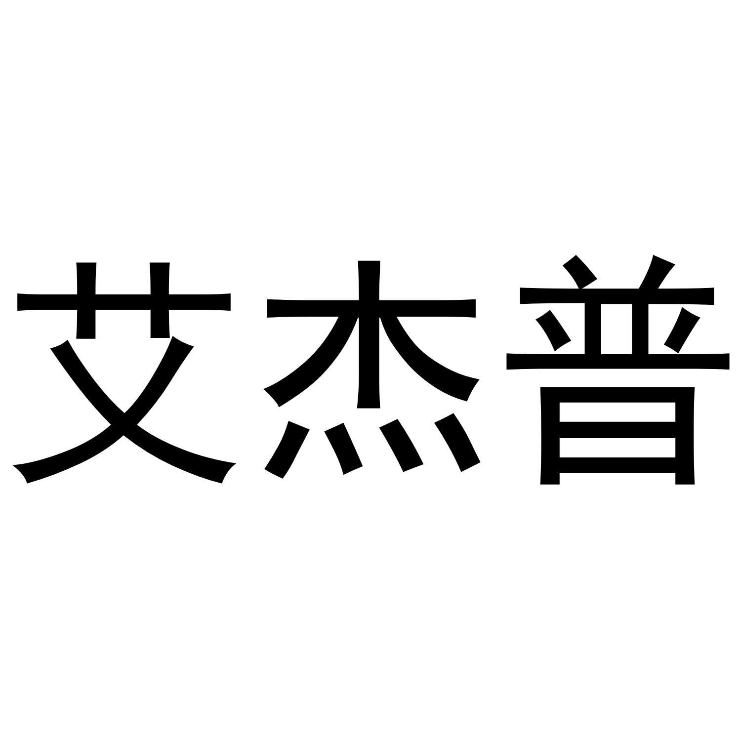艾杰普