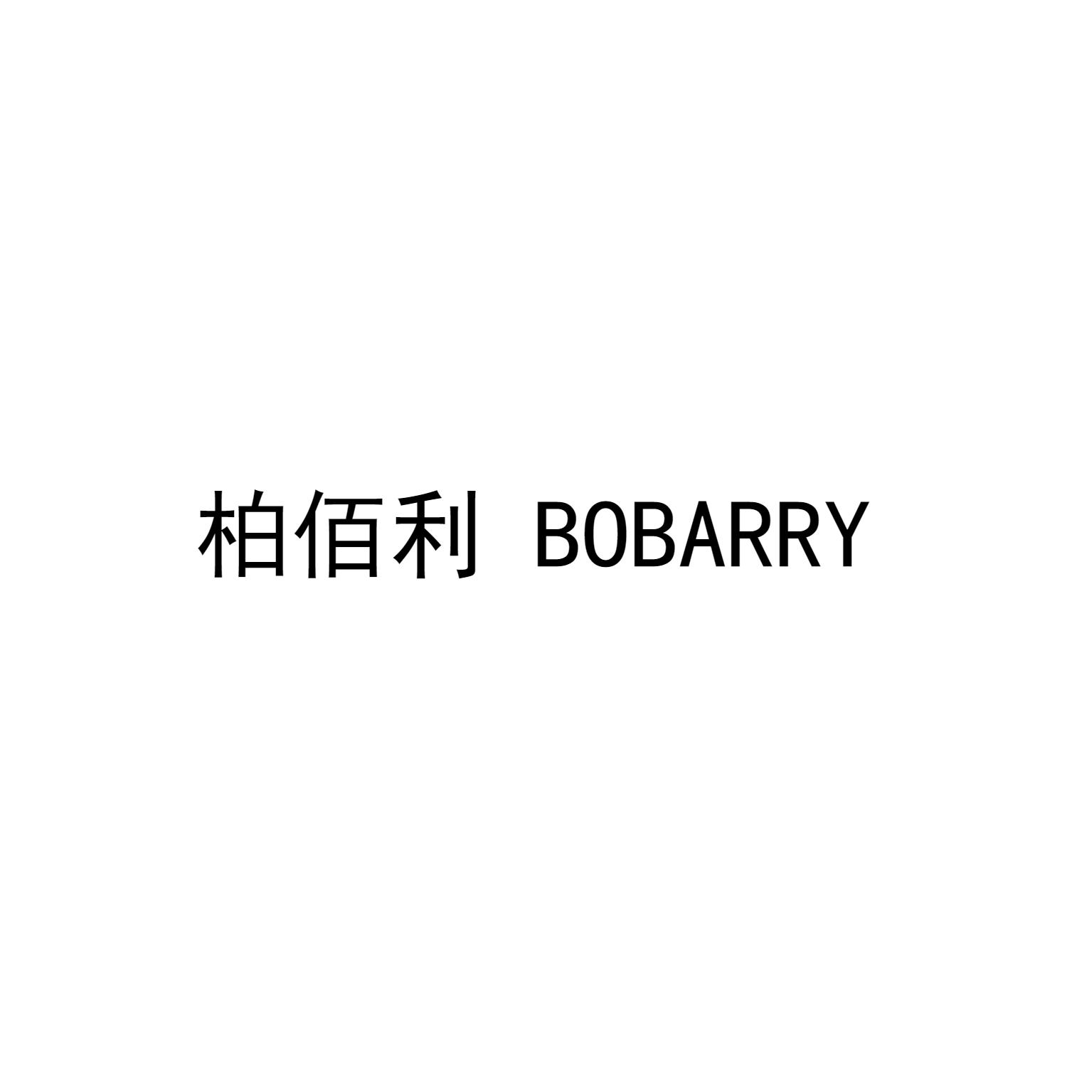 柏佰利 BOBARRY