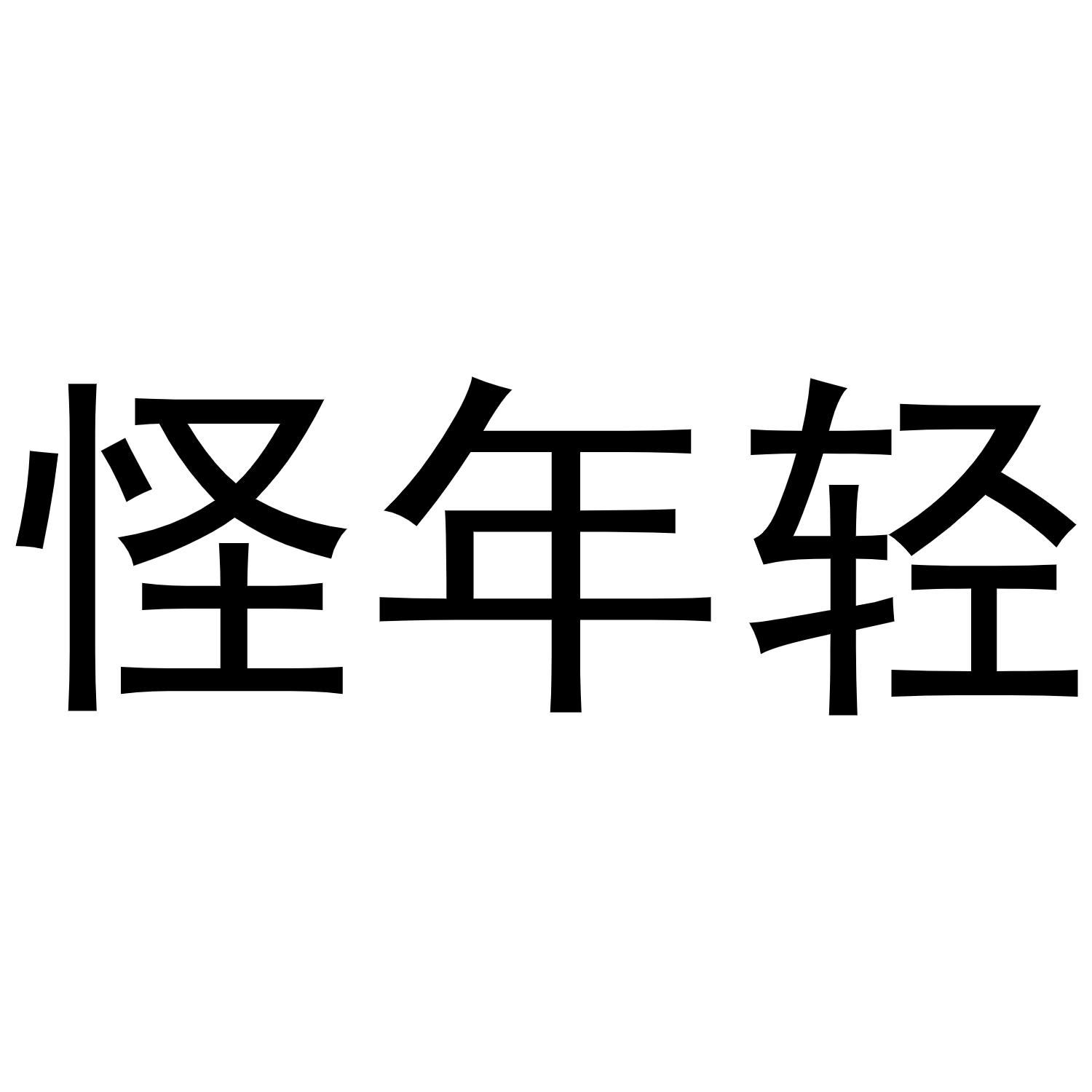 怪年轻
