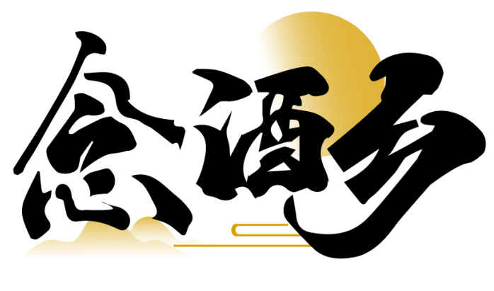 念酒乡
