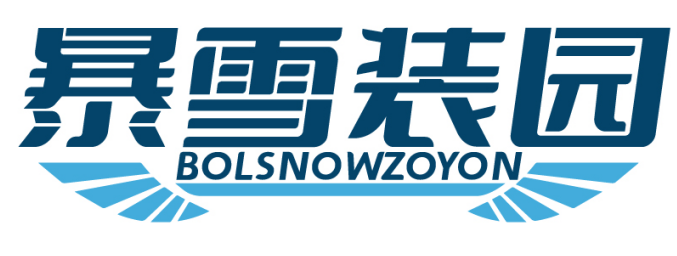 暴雪装园BOLSNOWZOYON